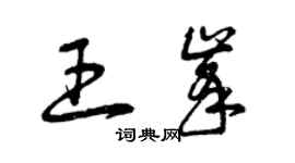 曾慶福王峰草書個性簽名怎么寫