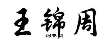 胡問遂王錦周行書個性簽名怎么寫