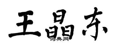 翁闓運王晶東楷書個性簽名怎么寫