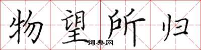 田英章物望所歸楷書怎么寫