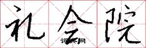 禮會院怎么寫好看