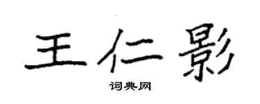 袁強王仁影楷書個性簽名怎么寫