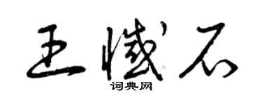 曾慶福王憾石草書個性簽名怎么寫