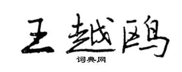 曾慶福王越鷗行書個性簽名怎么寫