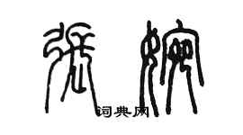 陳墨張婉篆書個性簽名怎么寫