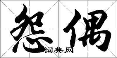 胡問遂怨偶行書怎么寫