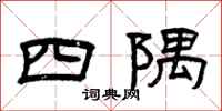 曾慶福四隅隸書怎么寫