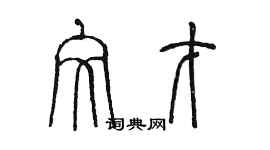 陳墨文才篆書個性簽名怎么寫