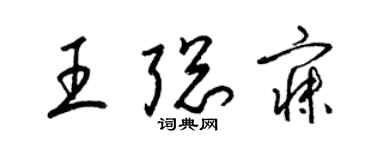 梁錦英王聰寐草書個性簽名怎么寫