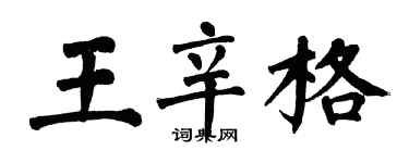 翁闓運王辛格楷書個性簽名怎么寫