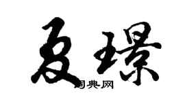 胡問遂夏璟行書個性簽名怎么寫