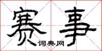 曾慶福賽事隸書怎么寫