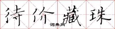 黃華生待價藏珠楷書怎么寫