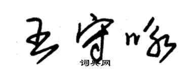 朱錫榮王守詠草書個性簽名怎么寫