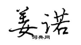 曾慶福姜諾行書個性簽名怎么寫