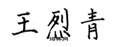 何伯昌王烈青楷書個性簽名怎么寫