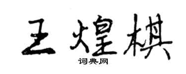 曾慶福王煌棋行書個性簽名怎么寫