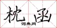 侯登峰枕函楷書怎么寫