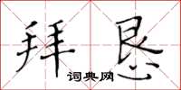 黃華生拜懇楷書怎么寫