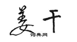駱恆光姜乾行書個性簽名怎么寫