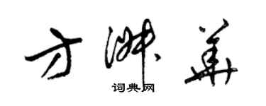 梁錦英方淑華草書個性簽名怎么寫