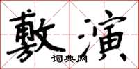 周炳元敷演楷書怎么寫