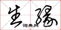 朱錫榮生緣草書怎么寫