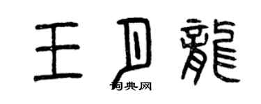 曾慶福王月龍篆書個性簽名怎么寫