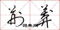 梁錦英荊莽草書怎么寫
