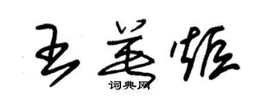 朱錫榮王英炬草書個性簽名怎么寫