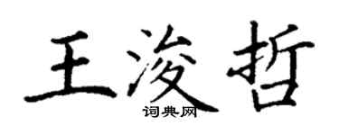 丁謙王浚哲楷書個性簽名怎么寫
