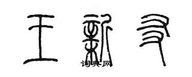 陳墨王新友篆書個性簽名怎么寫