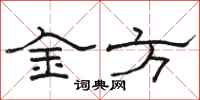 駱恆光金方隸書怎么寫