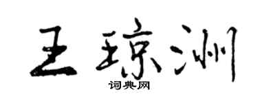 曾慶福王瓊洲行書個性簽名怎么寫