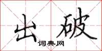 田英章出破楷書怎么寫