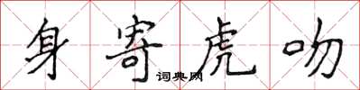 侯登峰身寄虎吻楷書怎么寫