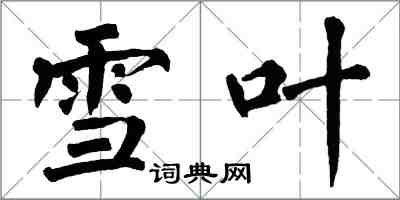 翁闓運雪葉楷書怎么寫