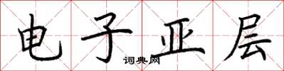 荊霄鵬電子亞層楷書怎么寫