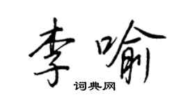 王正良李喻行書個性簽名怎么寫