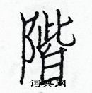 白克儉寫的硬筆楷書階