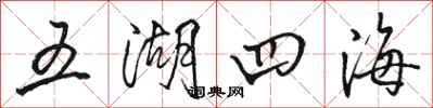 駱恆光五湖四海行書怎么寫