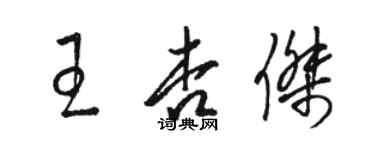 駱恆光王杏傑草書個性簽名怎么寫