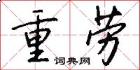 重勞怎么寫好看