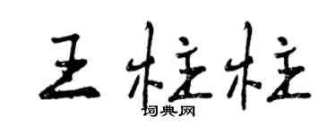曾慶福王柱柱行書個性簽名怎么寫