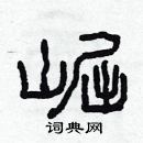 林少明寫的硬筆隸書崛