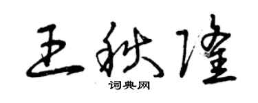 曾慶福王秋隆草書個性簽名怎么寫