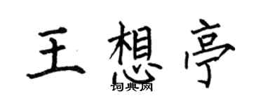 何伯昌王想亭楷書個性簽名怎么寫