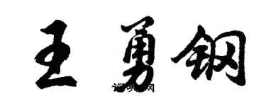 胡問遂王勇鋼行書個性簽名怎么寫
