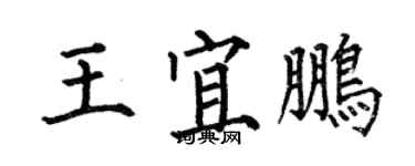 何伯昌王宜鵬楷書個性簽名怎么寫