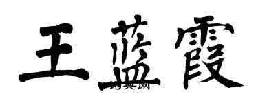 翁闓運王藍霞楷書個性簽名怎么寫